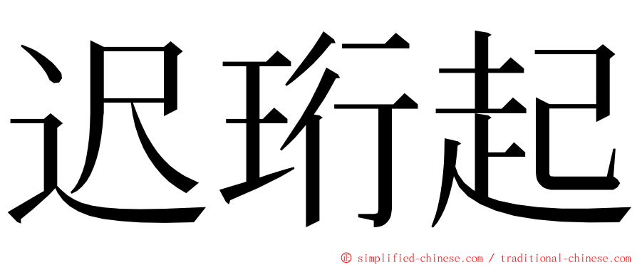 迟珩起 ming font