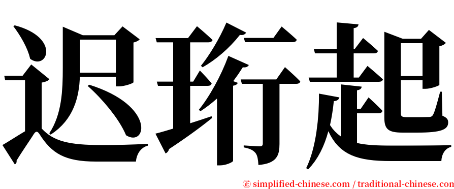 迟珩起 serif font