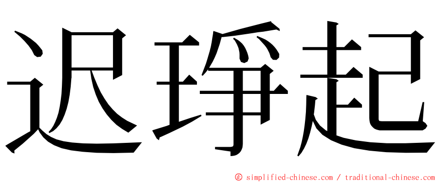 迟琤起 ming font