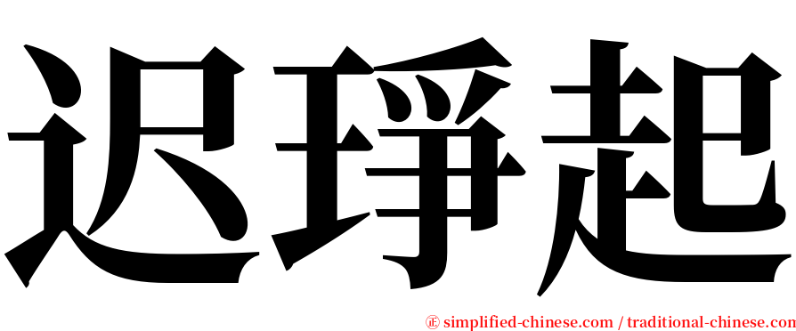 迟琤起 serif font