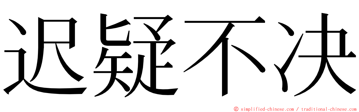 迟疑不决 ming font