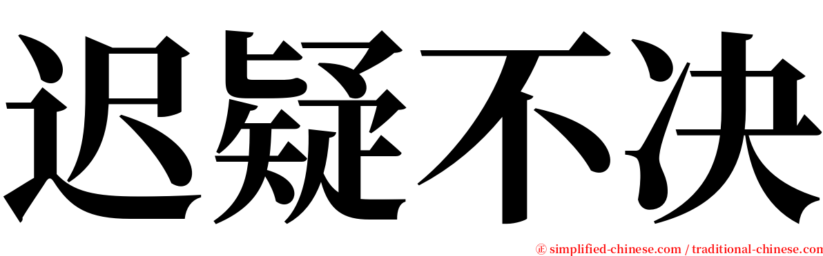 迟疑不决 serif font