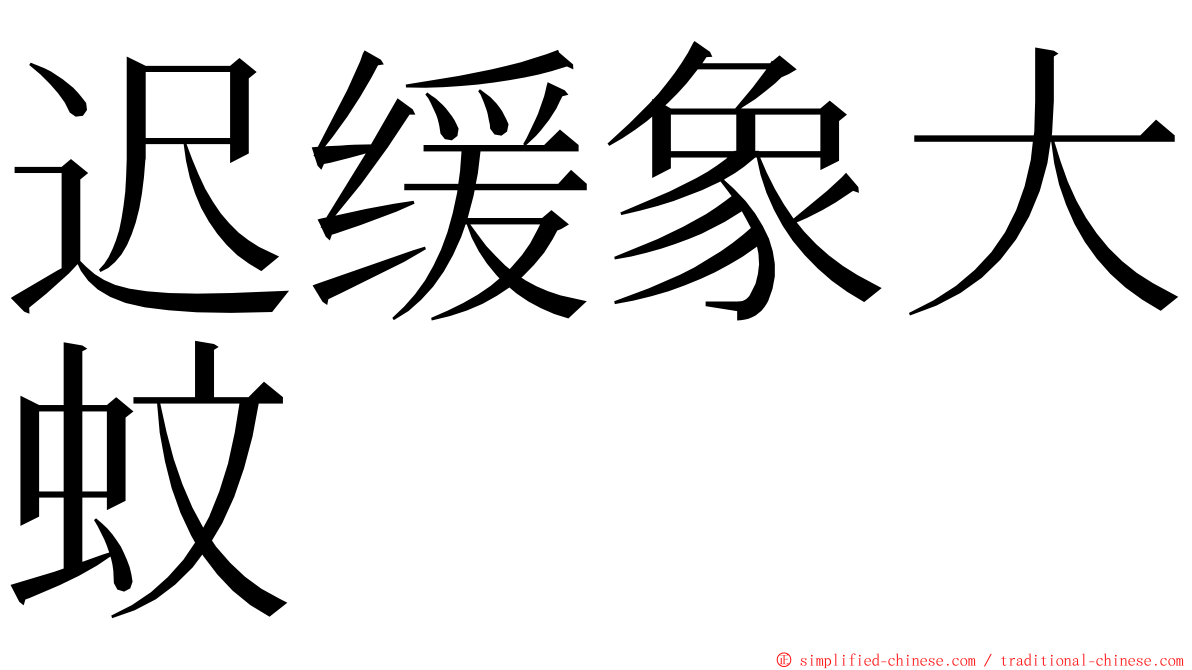 迟缓象大蚊 ming font