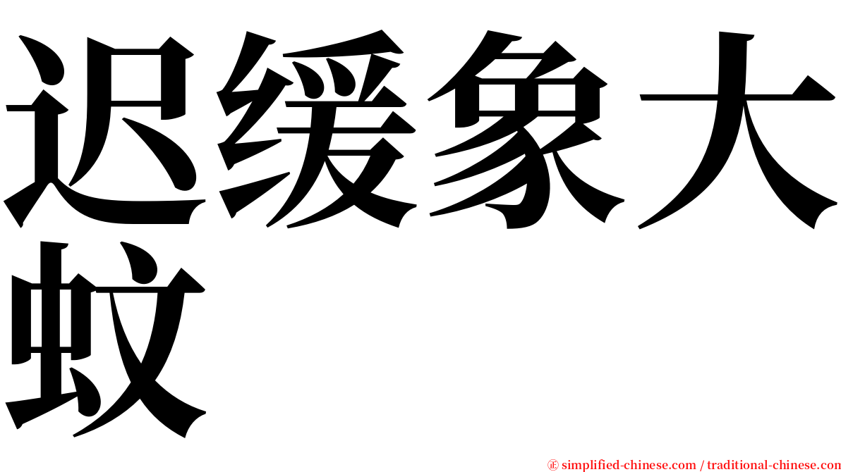 迟缓象大蚊 serif font