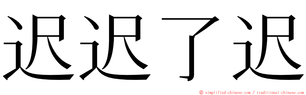 迟迟了迟 ming font