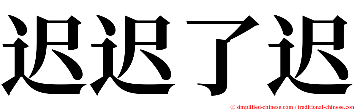 迟迟了迟 serif font