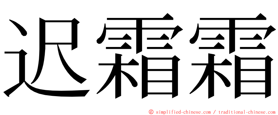 迟霜霜 ming font