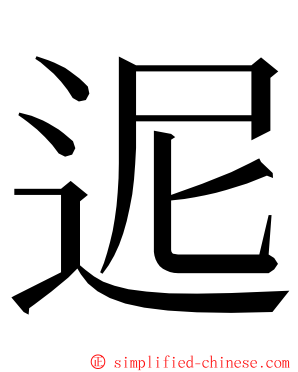 迡 ming font