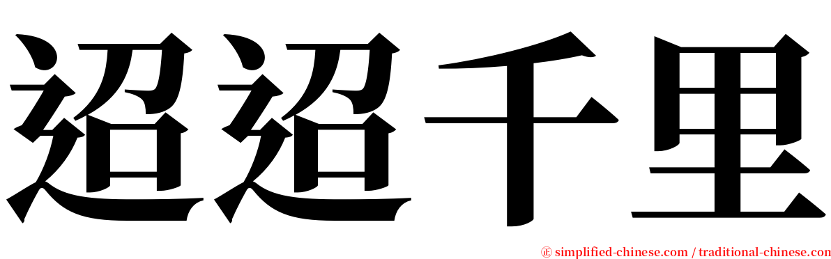 迢迢千里 serif font