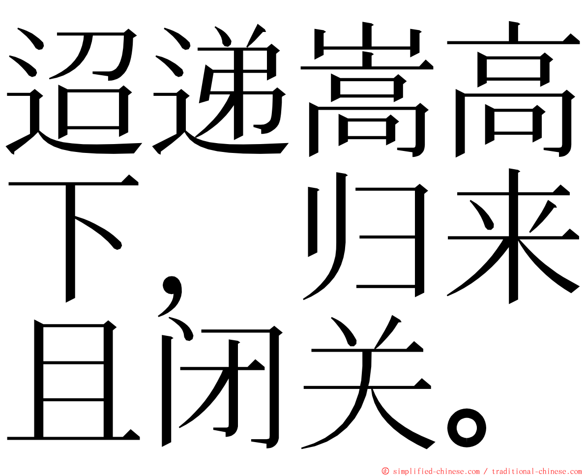 迢递嵩高下，归来且闭关。 ming font