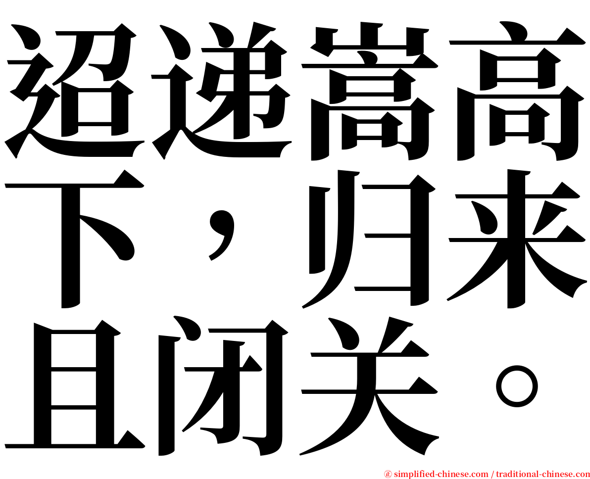 迢递嵩高下，归来且闭关。 serif font