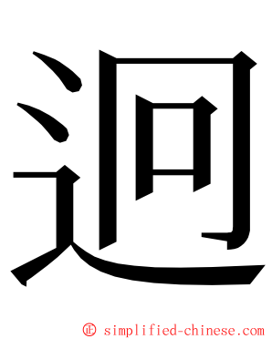 迥 ming font