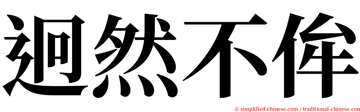 迥然不侔 serif font