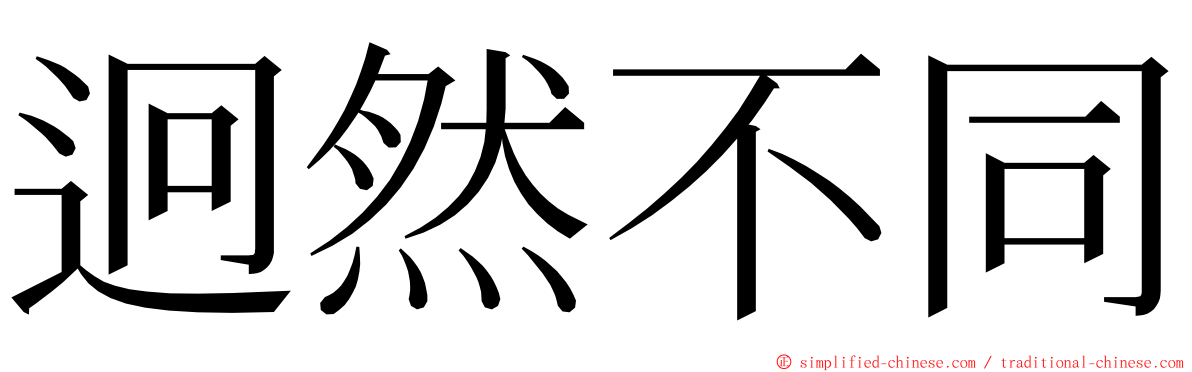 迥然不同 ming font