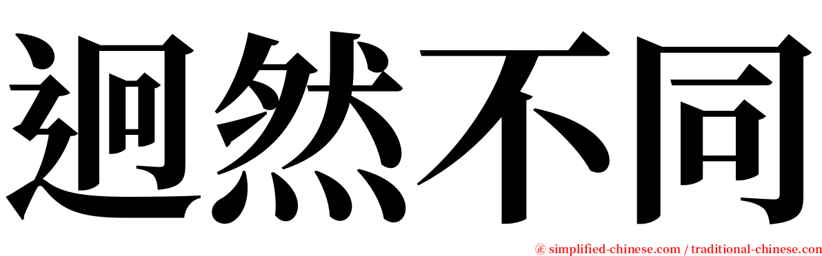 迥然不同 serif font