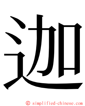 迦 ming font