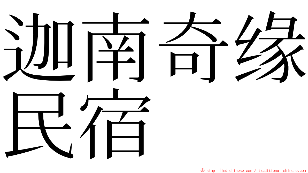 迦南奇缘民宿 ming font