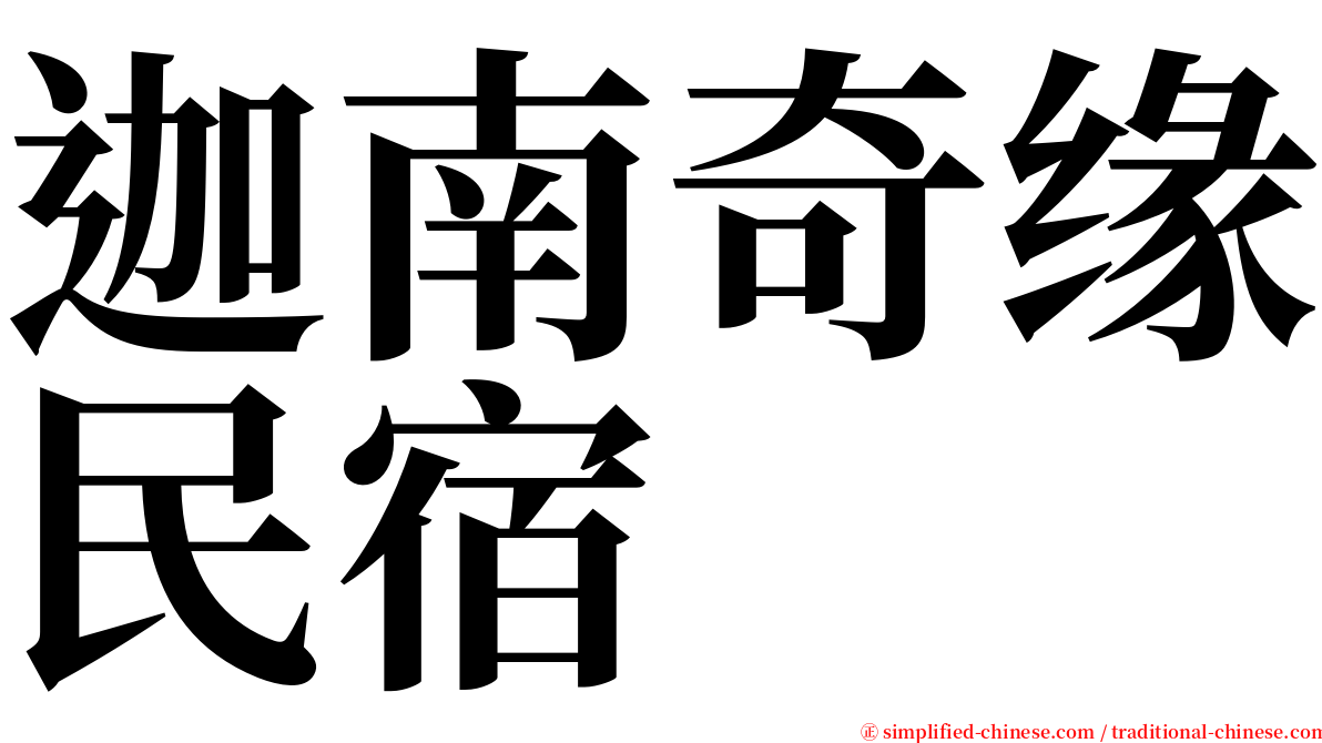迦南奇缘民宿 serif font