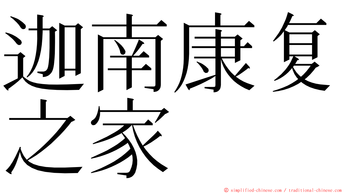 迦南康复之家 ming font