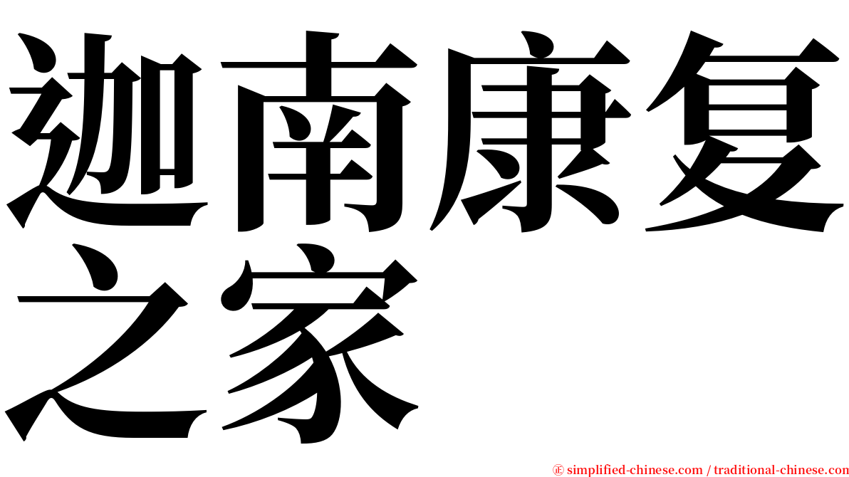 迦南康复之家 serif font