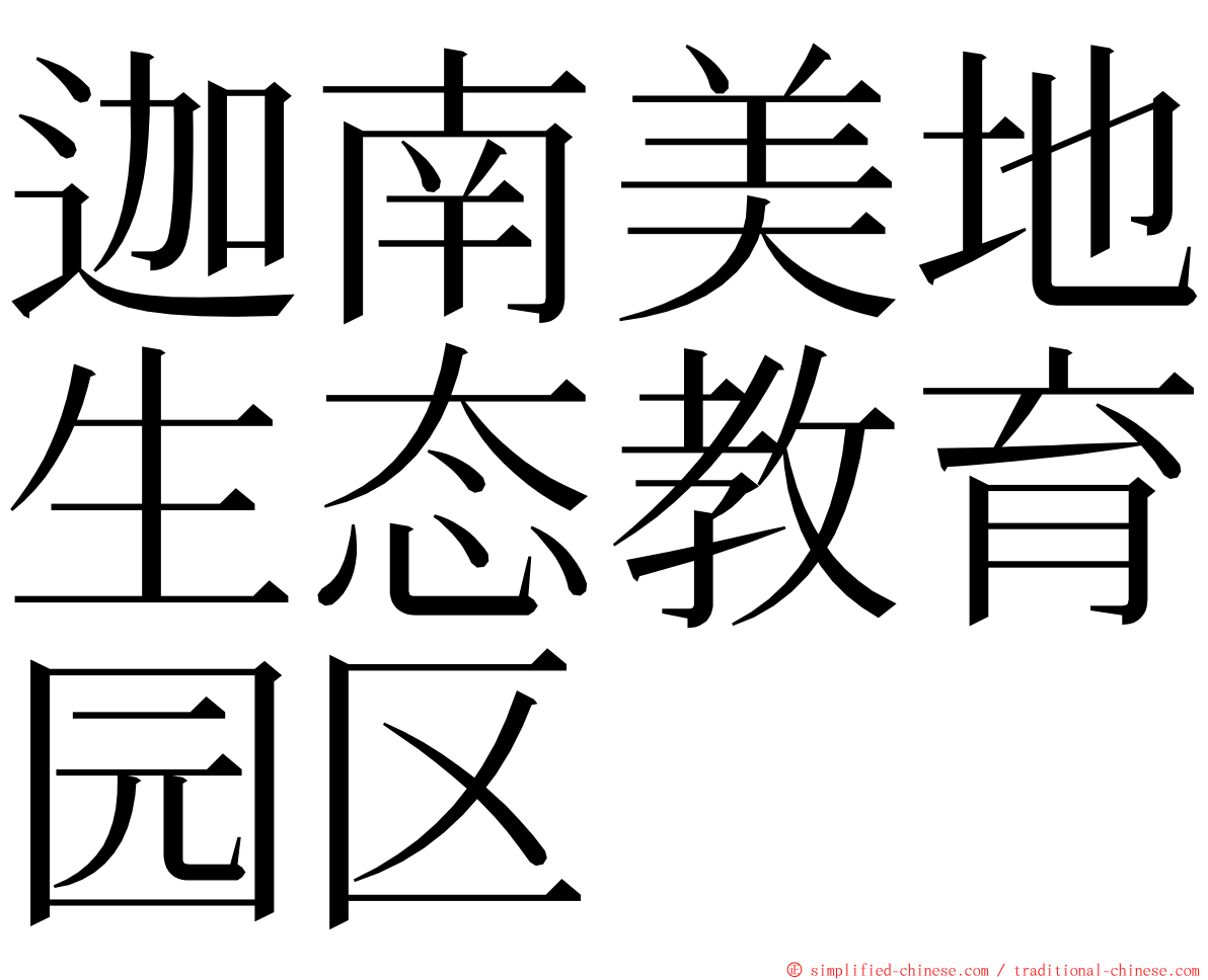 迦南美地生态教育园区 ming font