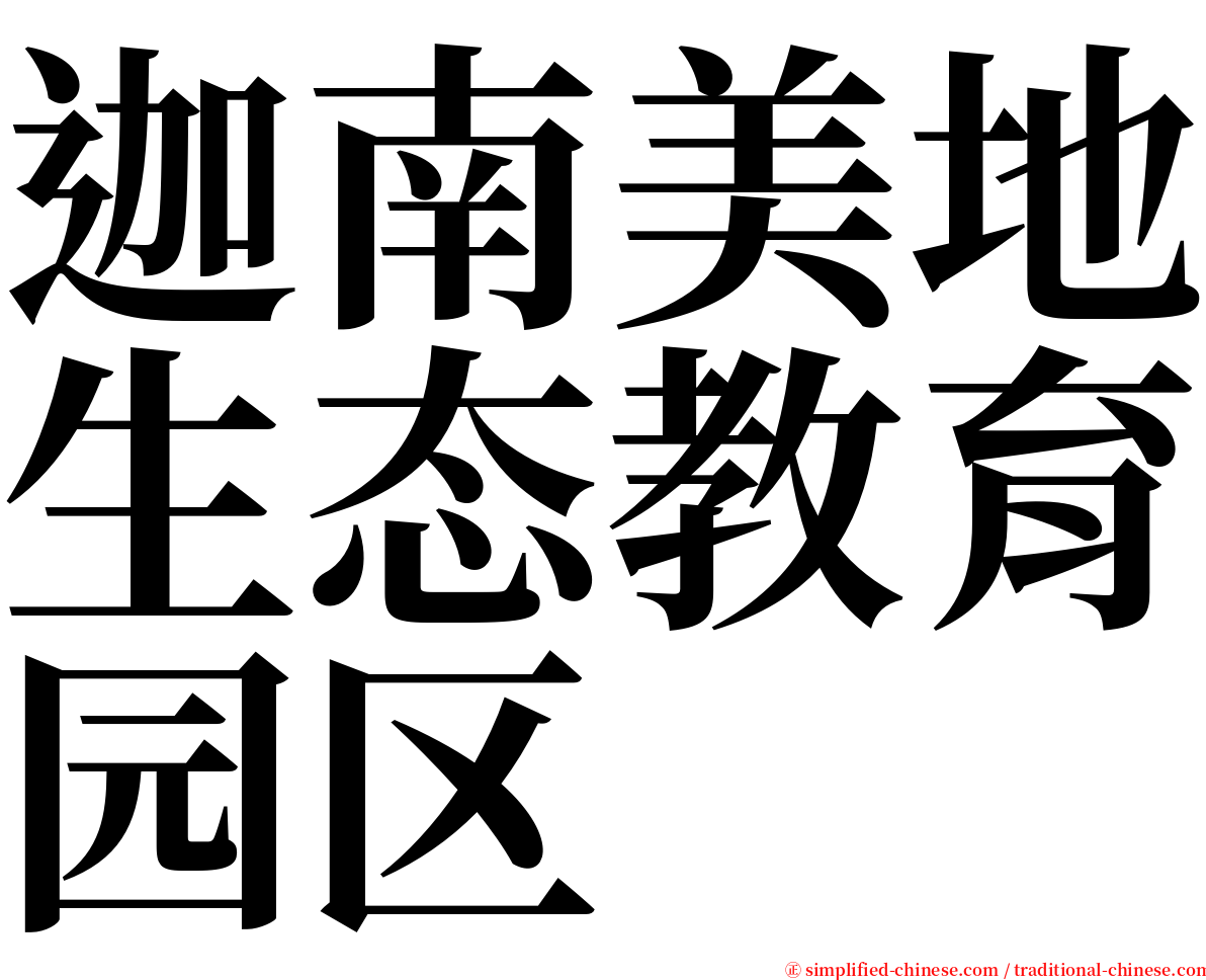 迦南美地生态教育园区 serif font