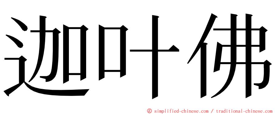 迦叶佛 ming font