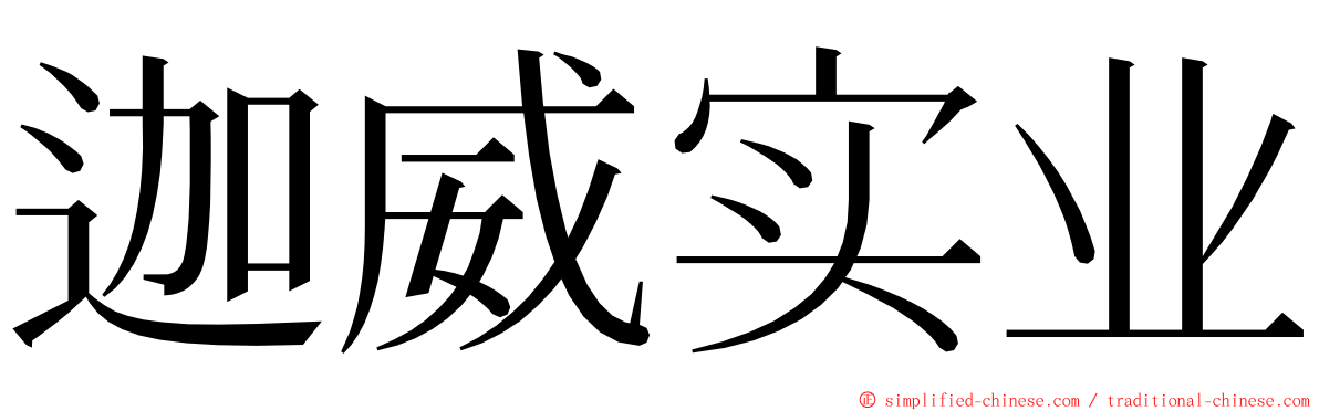 迦威实业 ming font