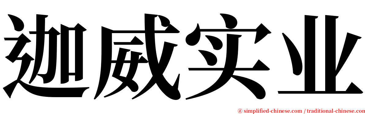 迦威实业 serif font