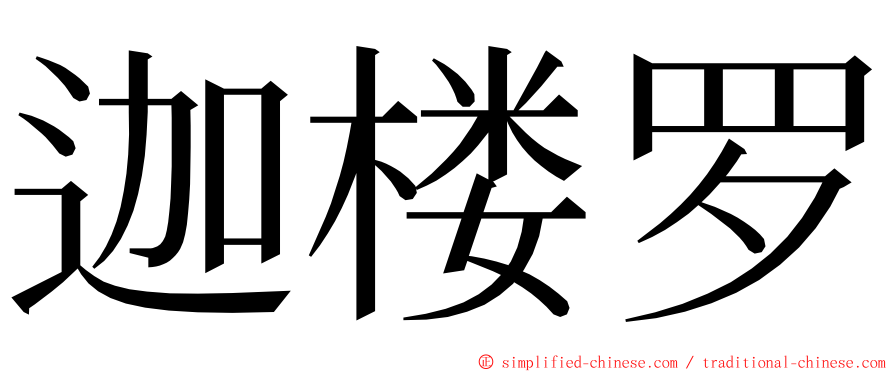 迦楼罗 ming font