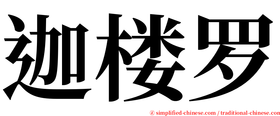 迦楼罗 serif font