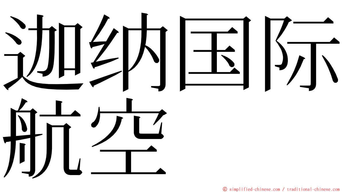 迦纳国际航空 ming font