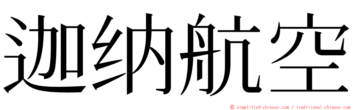 迦纳航空 ming font