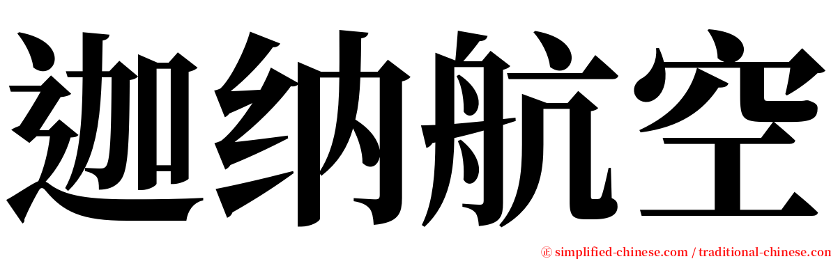 迦纳航空 serif font