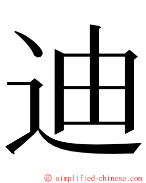 迪 ming font