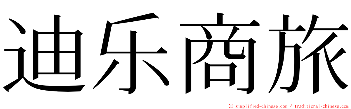 迪乐商旅 ming font