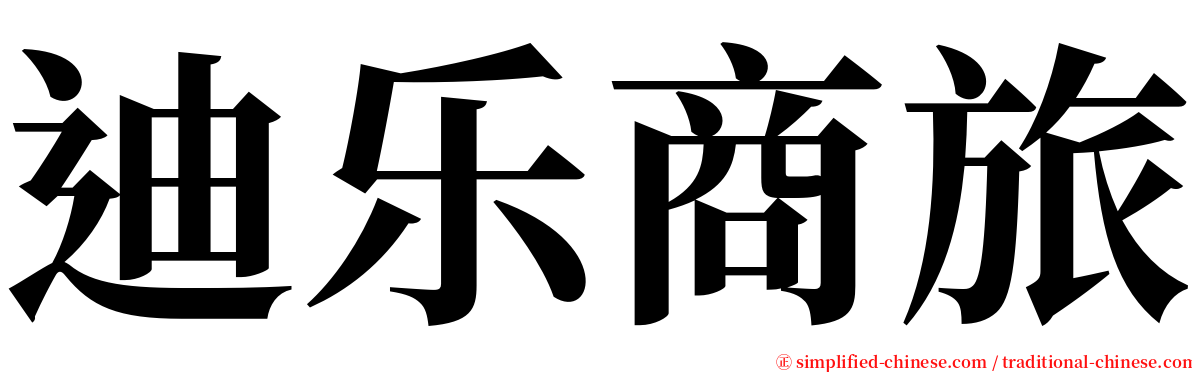 迪乐商旅 serif font