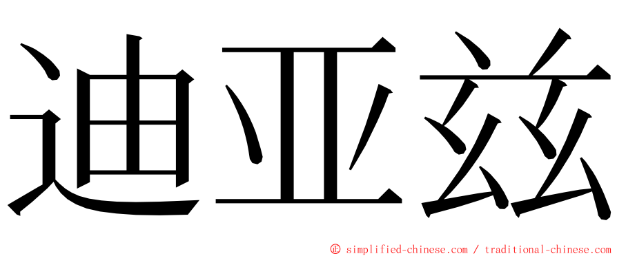 迪亚兹 ming font