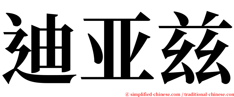 迪亚兹 serif font