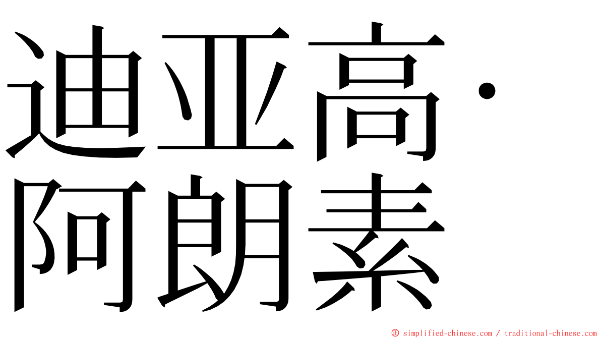 迪亚高·阿朗素 ming font