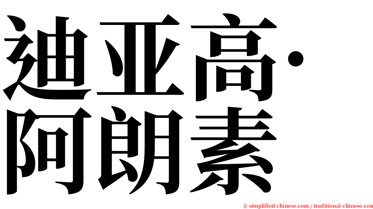 迪亚高·阿朗素 serif font