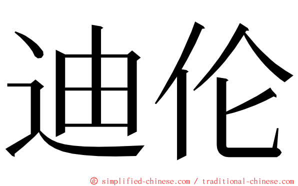 迪伦 ming font