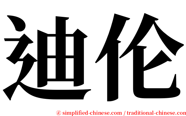 迪伦 serif font