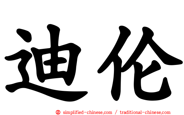 迪伦