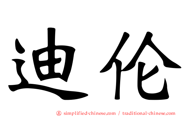 迪伦