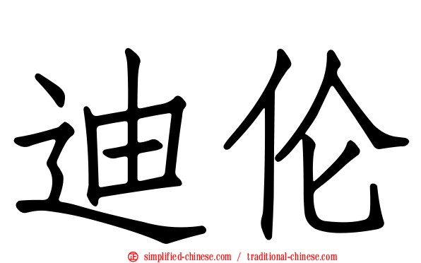 迪伦