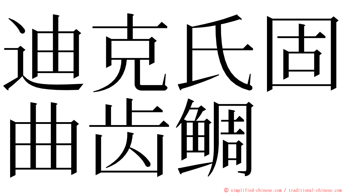 迪克氏固曲齿鲷 ming font