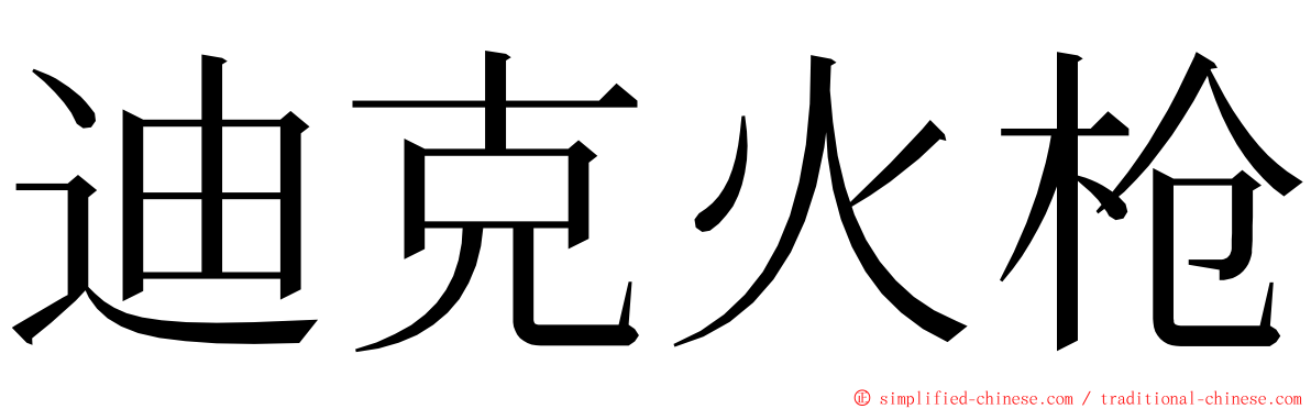 迪克火枪 ming font