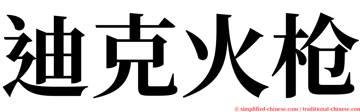 迪克火枪 serif font