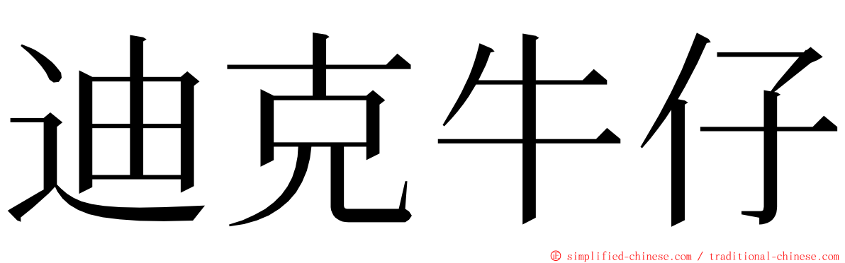 迪克牛仔 ming font